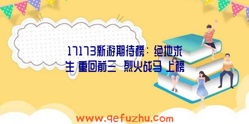 17173新游期待榜：《绝地求生》重回前三